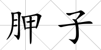 胛子