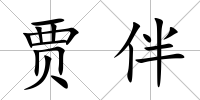 賈伴
