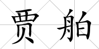賈舶
