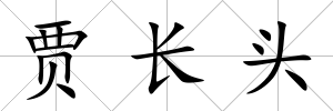 賈長頭