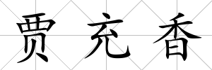 賈充香