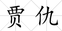賈仇
