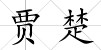 賈楚