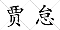 賈怠