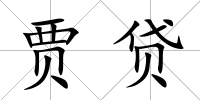 賈貸
