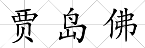 賈島佛