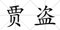 賈盜