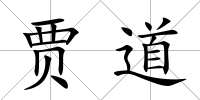 賈道