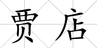 賈店