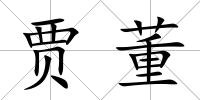 賈董