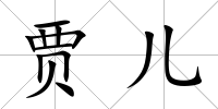 賈兒