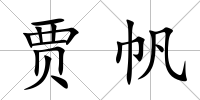 賈帆