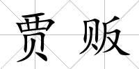 賈販