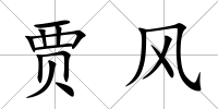 賈風