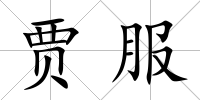 賈服