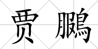 賈鵩
