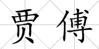 賈傅