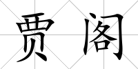 賈閣