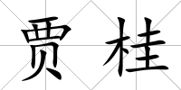 賈桂