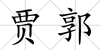 賈郭