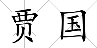 賈國