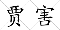 賈害