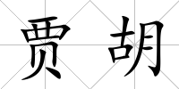 賈胡