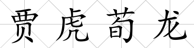 賈虎荀龍
