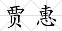 賈惠