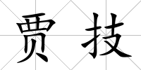 賈技