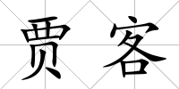 賈客