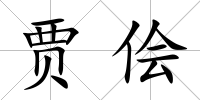 賈儈