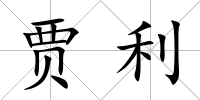 賈利