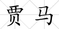 賈馬