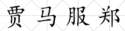 賈馬服鄭