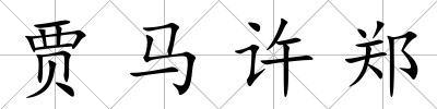 賈馬許鄭