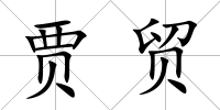 賈貿
