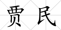 賈民