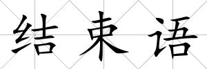 結束語