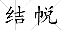 結帨