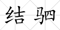 結(jié)駟