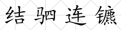 結駟連鑣