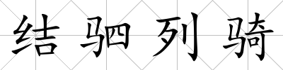 結駟列騎