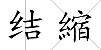 結縮