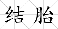 結胎