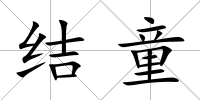 結童