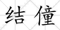 結(jié)僮
