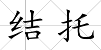 結托