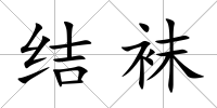 結襪