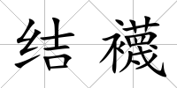 結襪